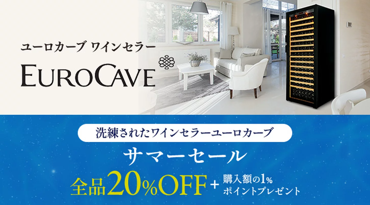 サマーセール！洗練されたワインセラーユーロカーブ