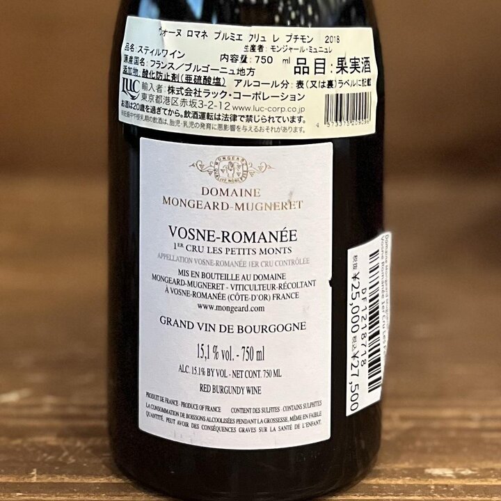 ドメーヌ・モンジャール・ミュニュレ　ヴォーヌ・ロマネ・プルミエ・クリュ レ・プティ・モン-Vosne Romanée 1er Cru Les Petits Monts 