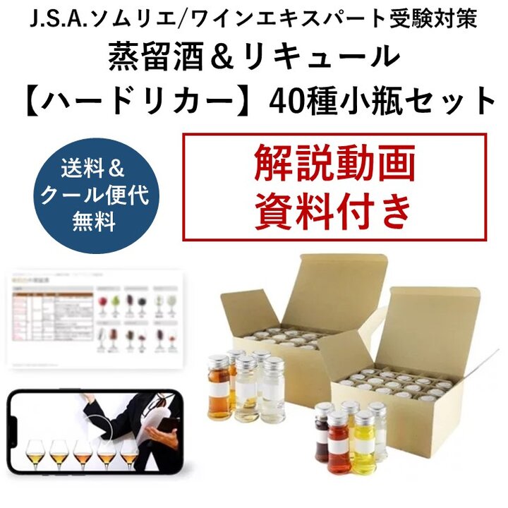 2024年度 蒸留酒＆リキュール 【ハードリカー】40種小瓶セット-2024 Spirits＆Liqueur　Set for J.S.A. Exams 40 Small bottle