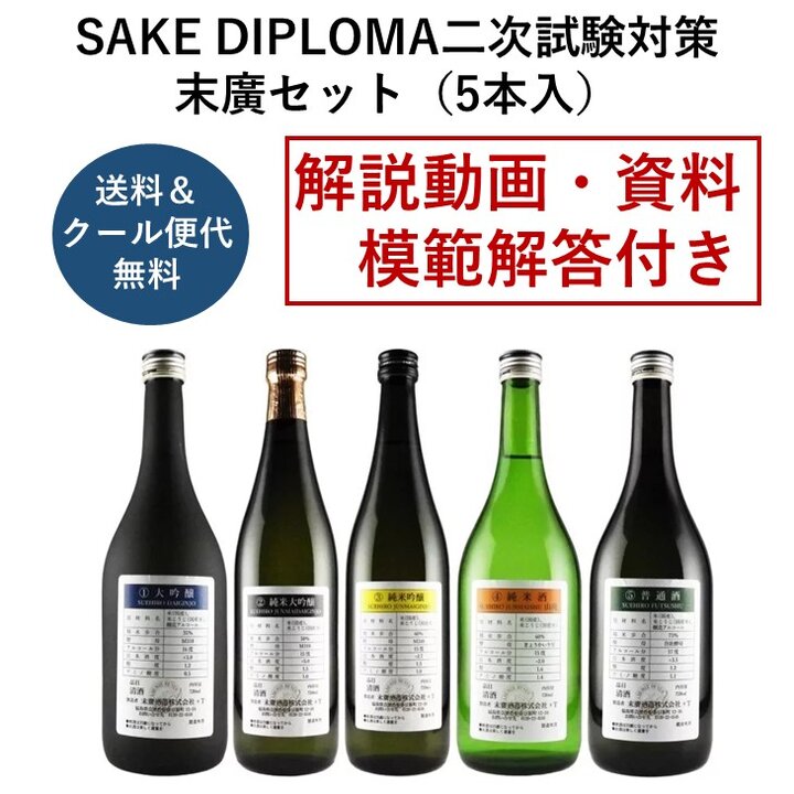  2024年度 SAKE DIPLOMA二次試験対策・末廣セット（5本入）-Tasting Set for SAKE DIPLOMA Exams 2024 Suehiro