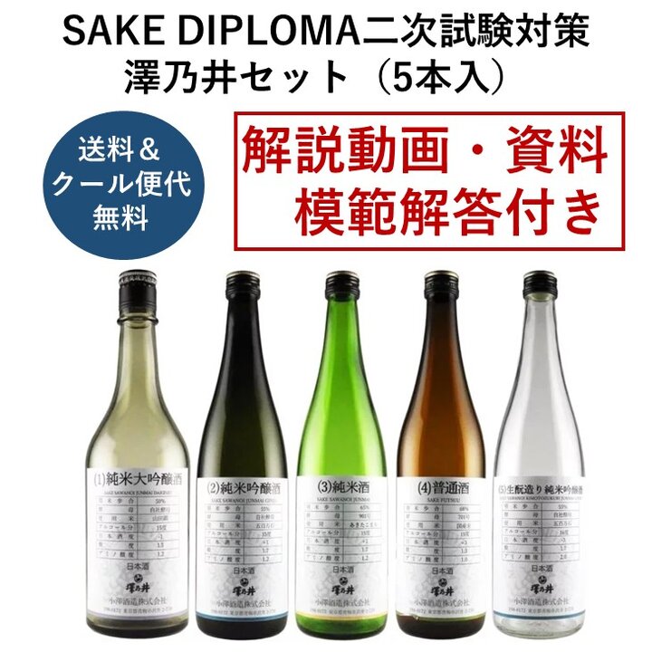  2024年度 SAKE DIPLOMA二次試験対策・澤乃井セット（5本入）-Tasting Set for SAKE DIPLOMA Exams 2024 Sawanoi