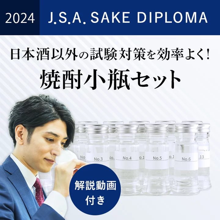 2024年度 SAKE DIPLOMA二次試験対策・焼酎20種類小瓶セット【並里講師の講義動画付き】