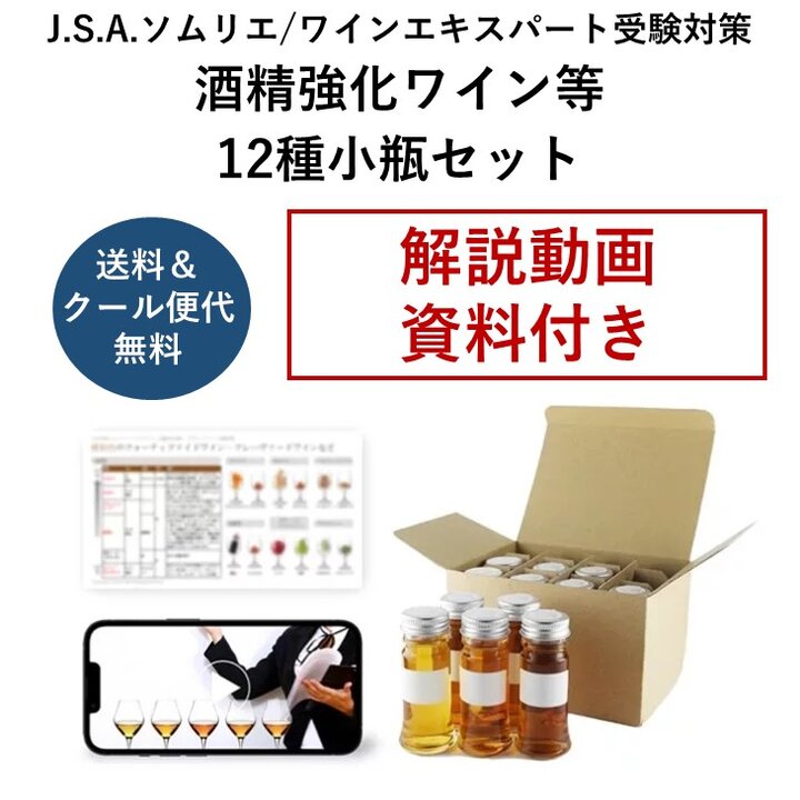 2024年度 酒精強化ワイン等 12種小瓶セット-2024 fortified wine Set for J.S.A. Exams 12 Small bottle