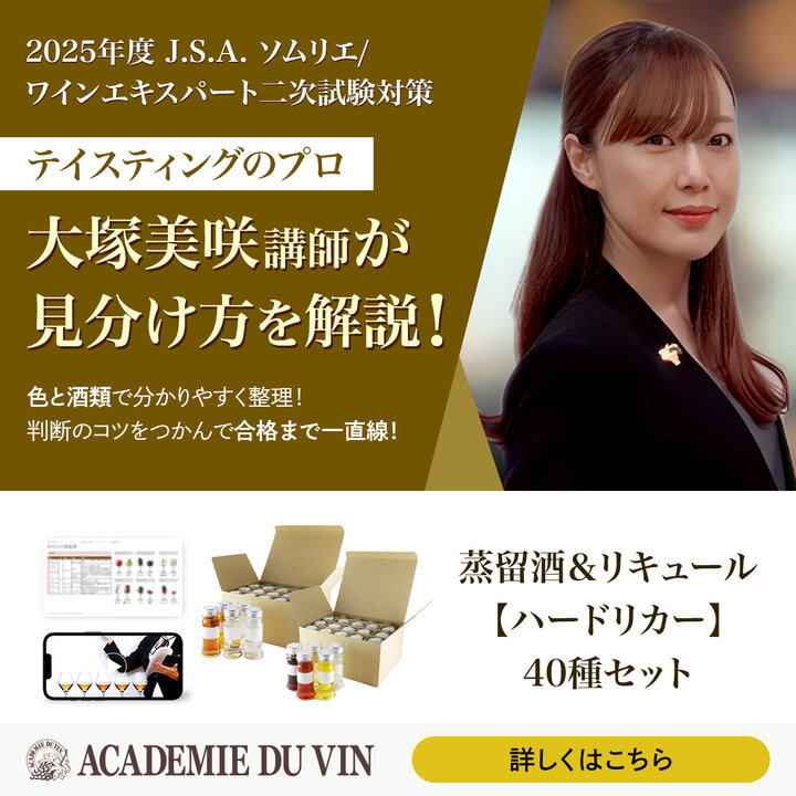 【早割】数量限定！2025年度 蒸留酒＆リキュール 【ハードリカー】40種小瓶セット-2025 Spirits＆Liqueur　Set for J.S.A. Exams 40 Small bottle