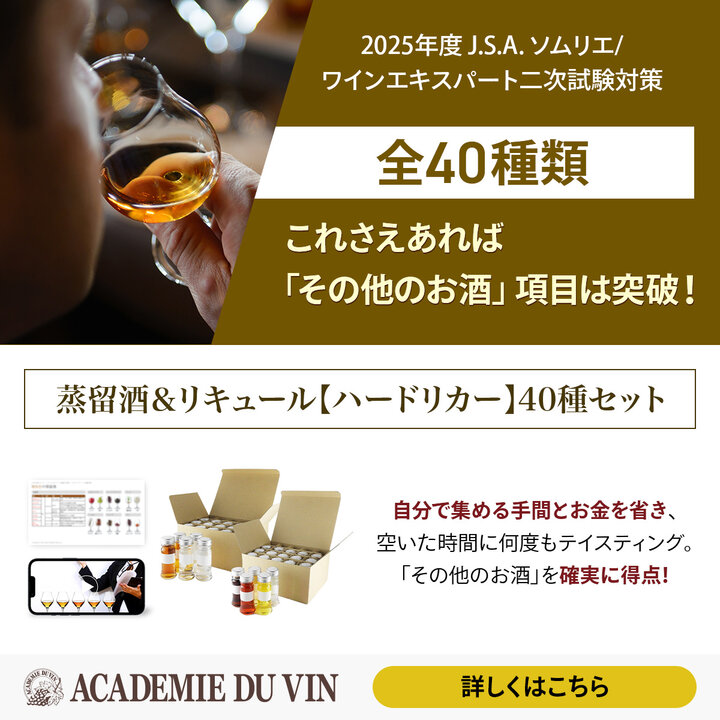 【早割】数量限定！2025年度 蒸留酒＆リキュール 【ハードリカー】40種小瓶セット-2025 Spirits＆Liqueur　Set for J.S.A. Exams 40 Small bottle