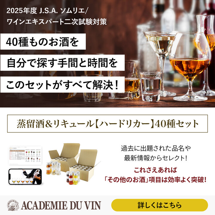 【早割】数量限定！2025年度 蒸留酒＆リキュール 【ハードリカー】40種小瓶セット-2025 Spirits＆Liqueur　Set for J.S.A. Exams 40 Small bottle