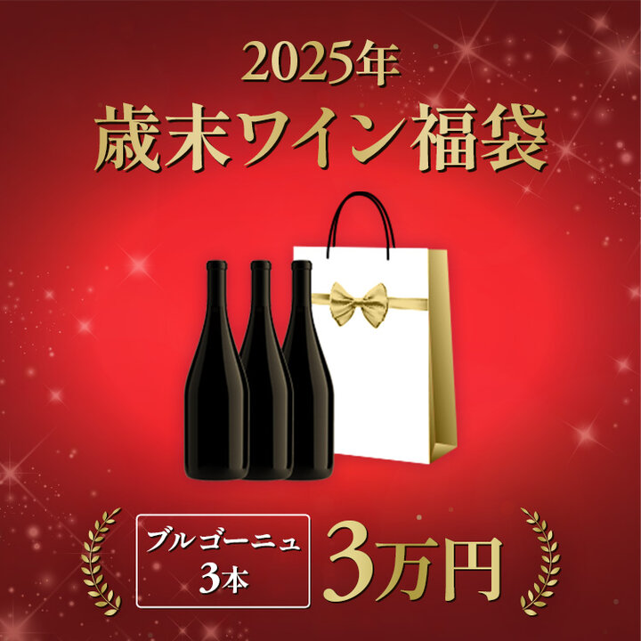 2025年歳末ワイン福袋　3本3万円-Wine Lucky Bag 30,000yen 