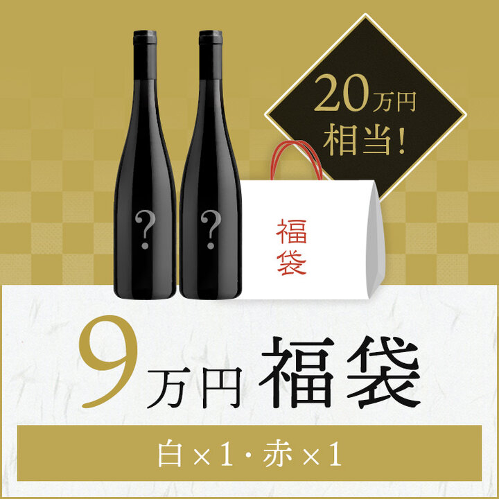 【限定3セット】新春福袋9万円 ブルゴーニュ グラン・クリュ紅白2本セット-新春9万福袋