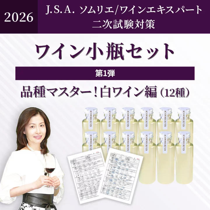 【6/21締切・6/24出荷予定分】2026年度 二次試験対策ワイン小瓶セット第1弾　品種マスター！白ワイン編（白12種）-2026 Wine Small bottles  for J.S.A. Exams Vol.1