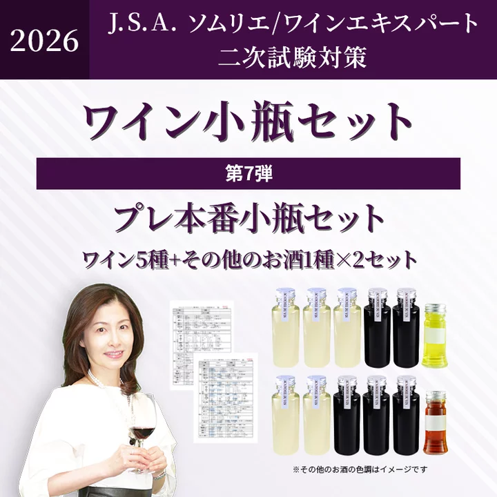 ※本商品は販売終了いたしました。たくさんのご注文ありがとうございました※2026年度 二次試験対策ワイン小瓶セット第7弾　プレ本番小瓶セット　ワイン5種+その他のお酒1種×2セット-2026 Wine Small bottles for J.S.A. Exams Vol.7