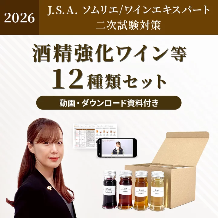 【最短出荷日6月30日（火）】2026年度 酒精強化ワイン等12種小瓶セット-2026 fortified wine Set for J.S.A. Exams 12 Small bottle