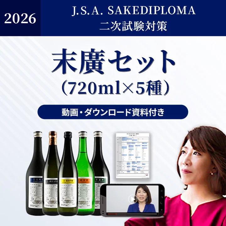 2026年度 SAKE DIPLOMA二次試験対策　末廣セット-2026 Suehiro Set for J.S.A. SAKE DIPLOMA