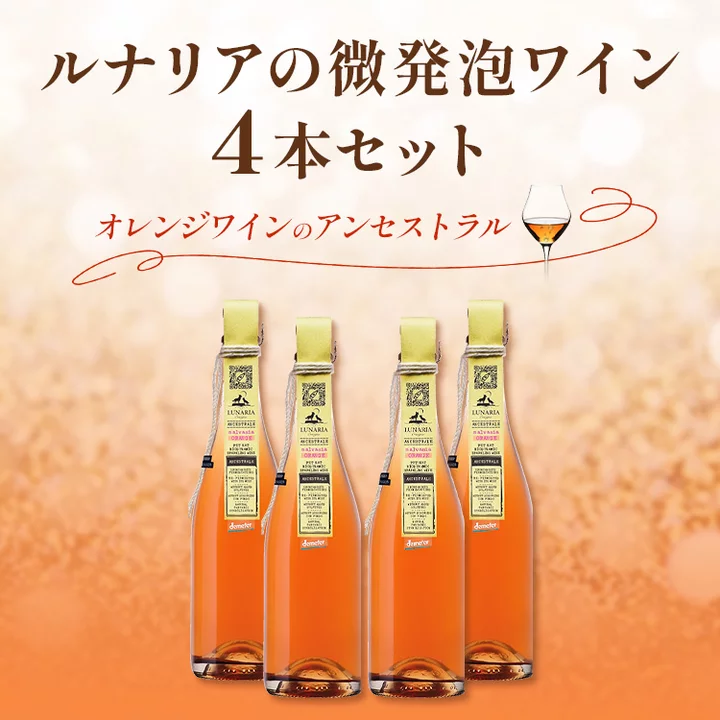 ルナリアの微発泡オレンジワイン4本セット
