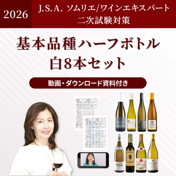 2026年度 JSA二次試験対策_基本品種ハーフボトル白ワイン8本セット