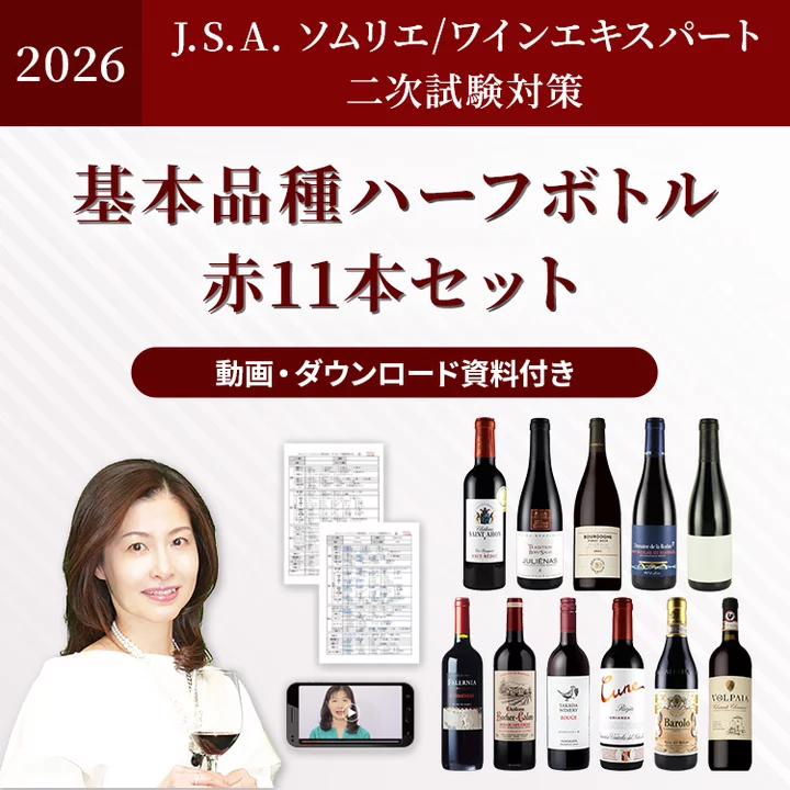 2026年度 JSA二次試験対策_基本品種ハーフボトル赤11本セット