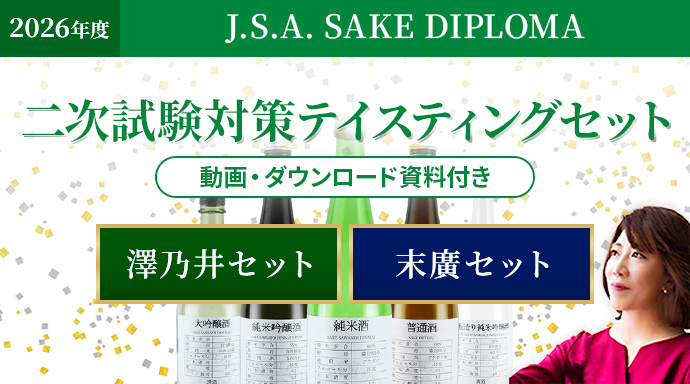 2026年度J.S.A.SAKE&nbsp;DIPLOMA&nbsp;ご自宅でのトレーニングをサポート&nbsp;二次試験対策テイスティングセット[模範解答・解説動画付き]
