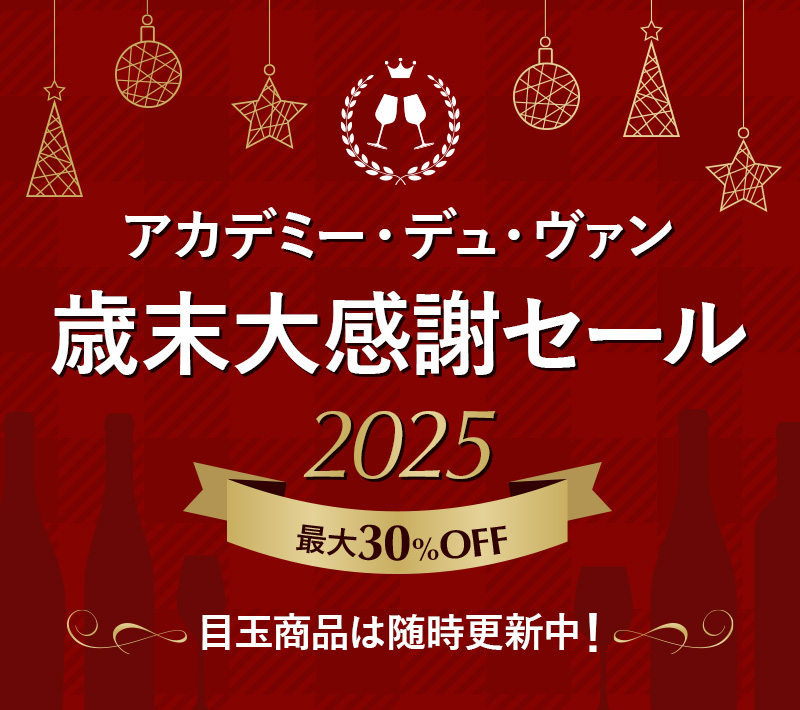 アカデミー・デュ・ヴァン 歳末大感謝セール2025 最大30%OFF 目玉商品は随時更新中！