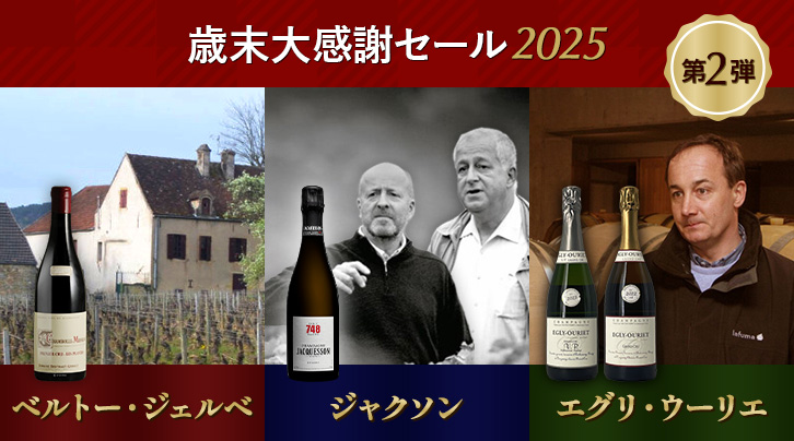 歳末大感謝セール2025 第2弾 ベルトー・ジェルべ ジャクソン エグリ・ウーリエ