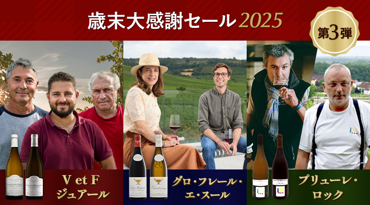 歳末大感謝セール2025 第3弾 ヴァンサン・エ・フランソワ・ジュアール グロ・フレール・エ・スール プリューレ・ロック