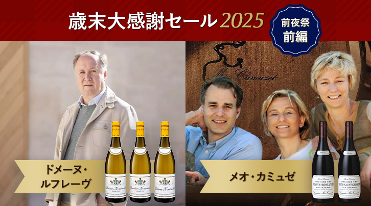 歳末大感謝セール2025 前夜祭前編 ドメーヌ・ルフレーヴ メオ・カミュゼ