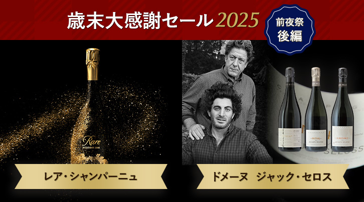 歳末大感謝セール2025 前夜祭後編 レア・シャンパーニュ ジャック・セロス