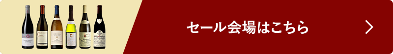 セール会場はこちら