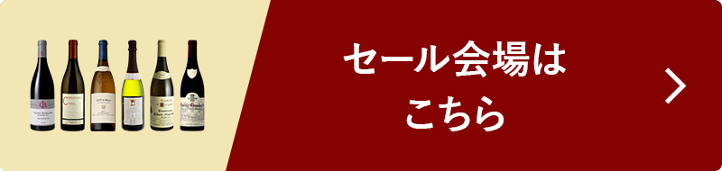 セール会場はこちら