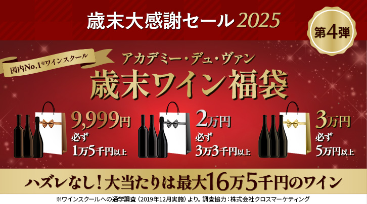 歳末大感謝セール2025 第4弾 国内No.1※ワインスクールアカデミー・デュ・ヴァン歳末ワイン福袋 [9,999円]必ず1万5千円以上 [2万円]必ず3万3千円以上 [3万円]必ず5万円以上 ハズレなし！大当たりは最大16万5千円のワイン ワインスクールへの通学調査（2019年12月実施）より。調査協力：株式会社クロスマーケティング