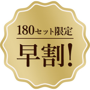 180セット限定 早割!