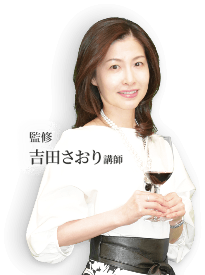 監修：吉田さおり講師
