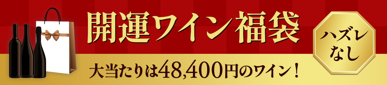 開運ワイン福袋&nbsp;ハズレなし&nbsp;大当たりは48,400円のワイン！