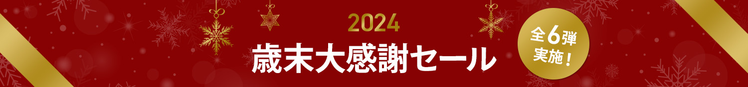 2024歳末大感謝セール