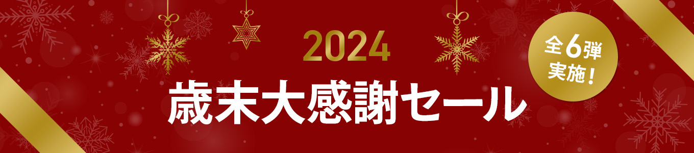 2024歳末大感謝セール