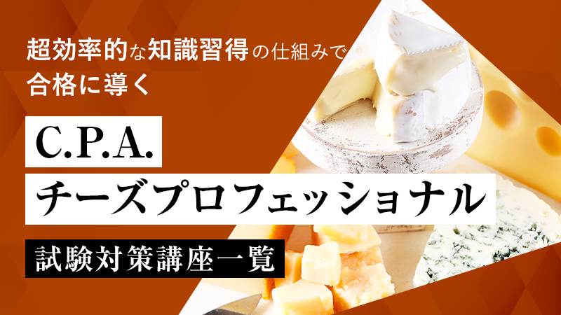 C.P.A.チーズプロフェッショナル受験対策講座一覧
