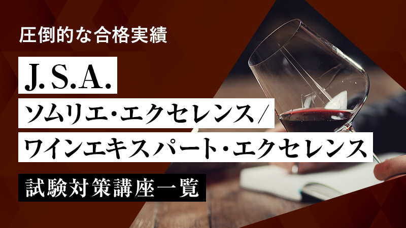 J.S.A.ソムリエ・エクセレンス/J.S.A.ワインエキスパート・エクセレンス対策講座一覧