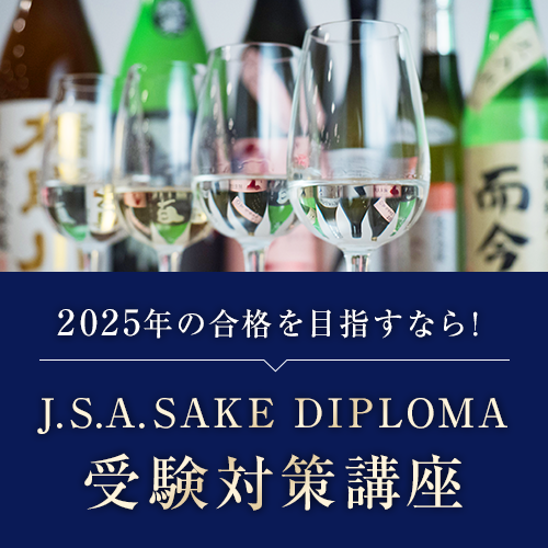J.S.A. SAKE DIPLOMA受験対策講座
