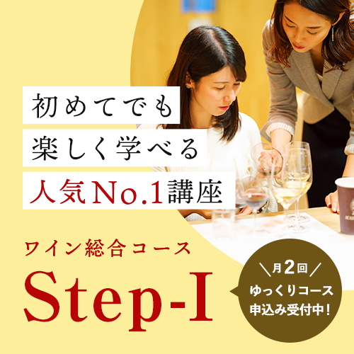 人気No１講座を自宅で学べる！ワイン総合コースStep-I