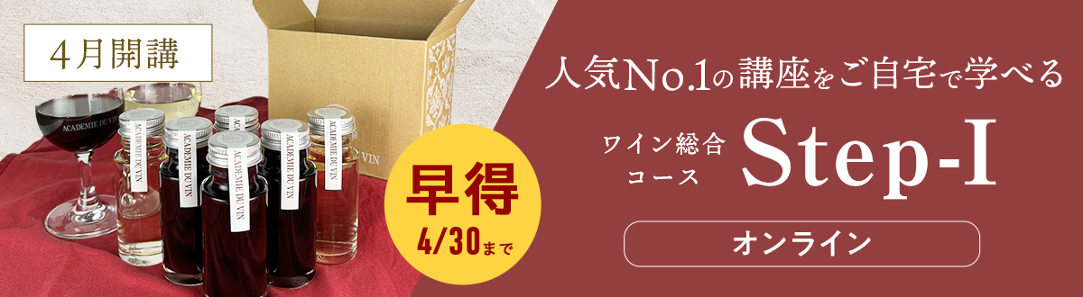 人気No１講座を自宅で学べる！ワイン総合コースStep-Iオンライン