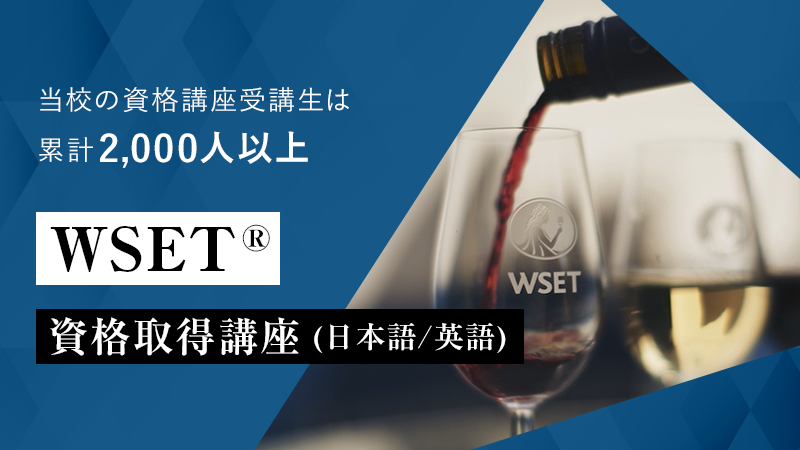 WSET®資格取得講座