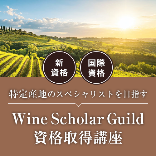 Wine Scholar Guild資格取得講座