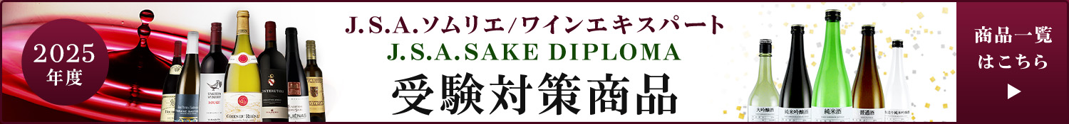 2025年度 J.S.A.ソムリエ/ワインエキスパート J.S.A.SAKE DIPLOMA 受験対策商品【商品一覧はこちら】