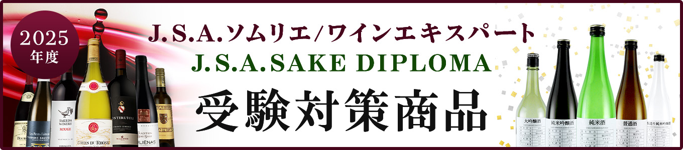 2025年度 J.S.A.ソムリエ/ワインエキスパート J.S.A.SAKE DIPLOMA 受験対策商品